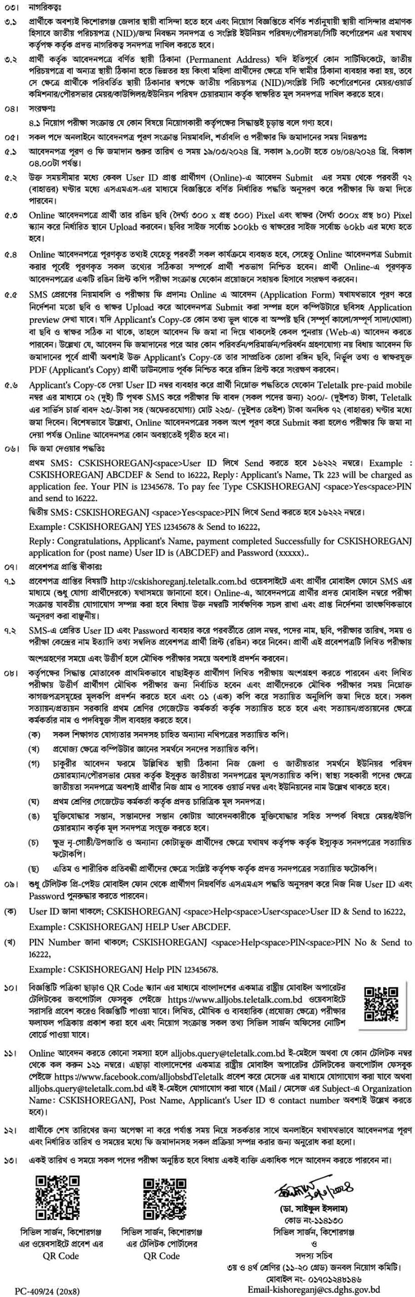 কিশোরগঞ্জ সিভিল সার্জন কার্যালয় নিয়োগ বিজ্ঞপ্তি ২০২৪