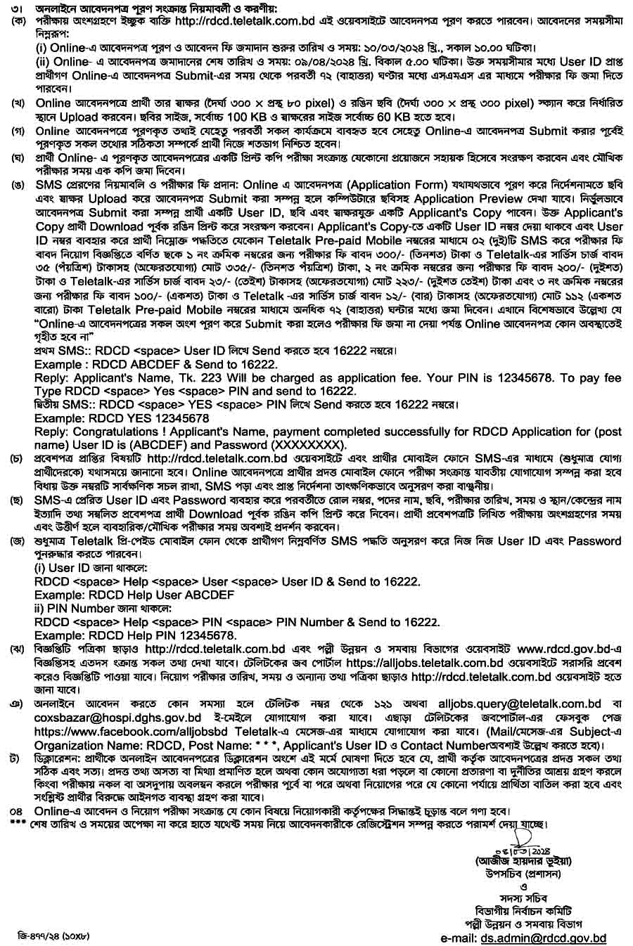 পল্লী উন্নয়ন ও সমবায় মন্ত্রণালয় নিয়োগ বিজ্ঞপ্তি ২০২৪