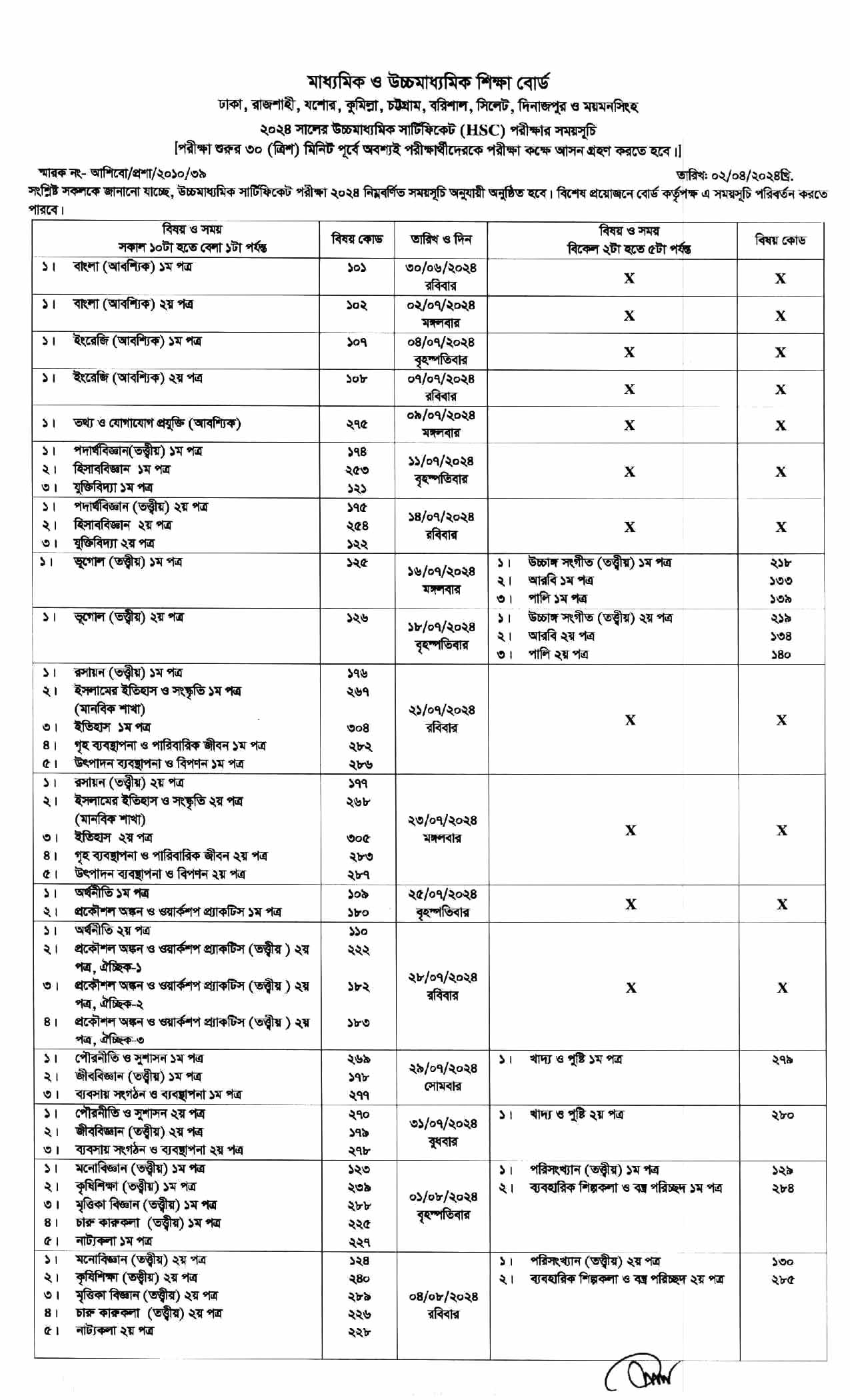 এইচএসসি পরীক্ষার রুটিন ২০২৪