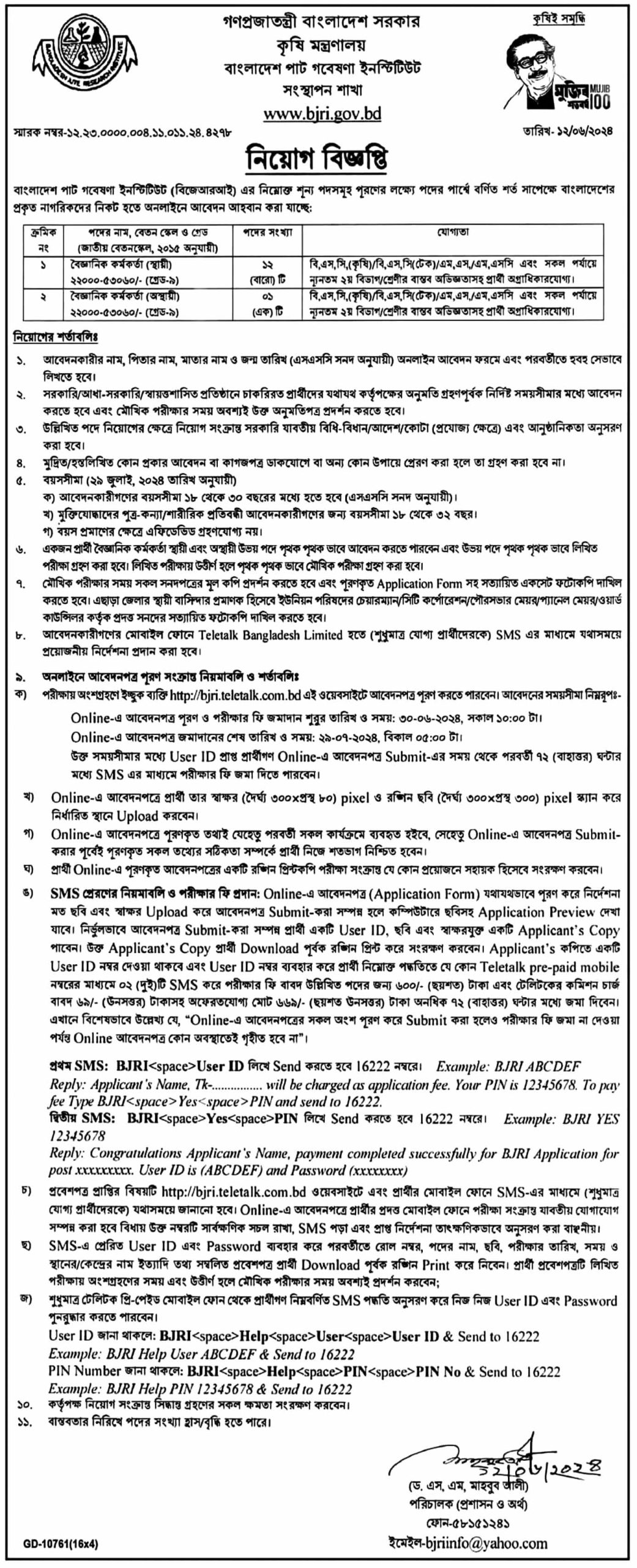 বাংলাদেশ পাট গবেষণা ইনস্টিটিউট নিয়োগ বিজ্ঞপ্তি ২০২৪