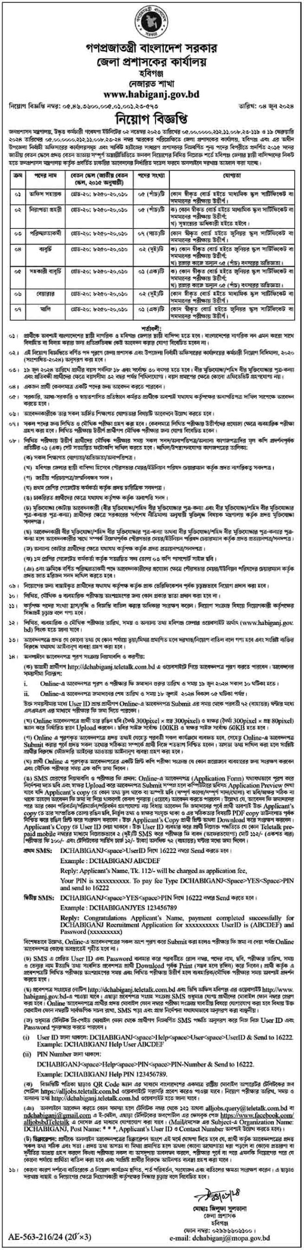 হবিগঞ্জ জেলা প্রশাসকের কার্যালয় নিয়োগ বিজ্ঞপ্তি ২০২৪