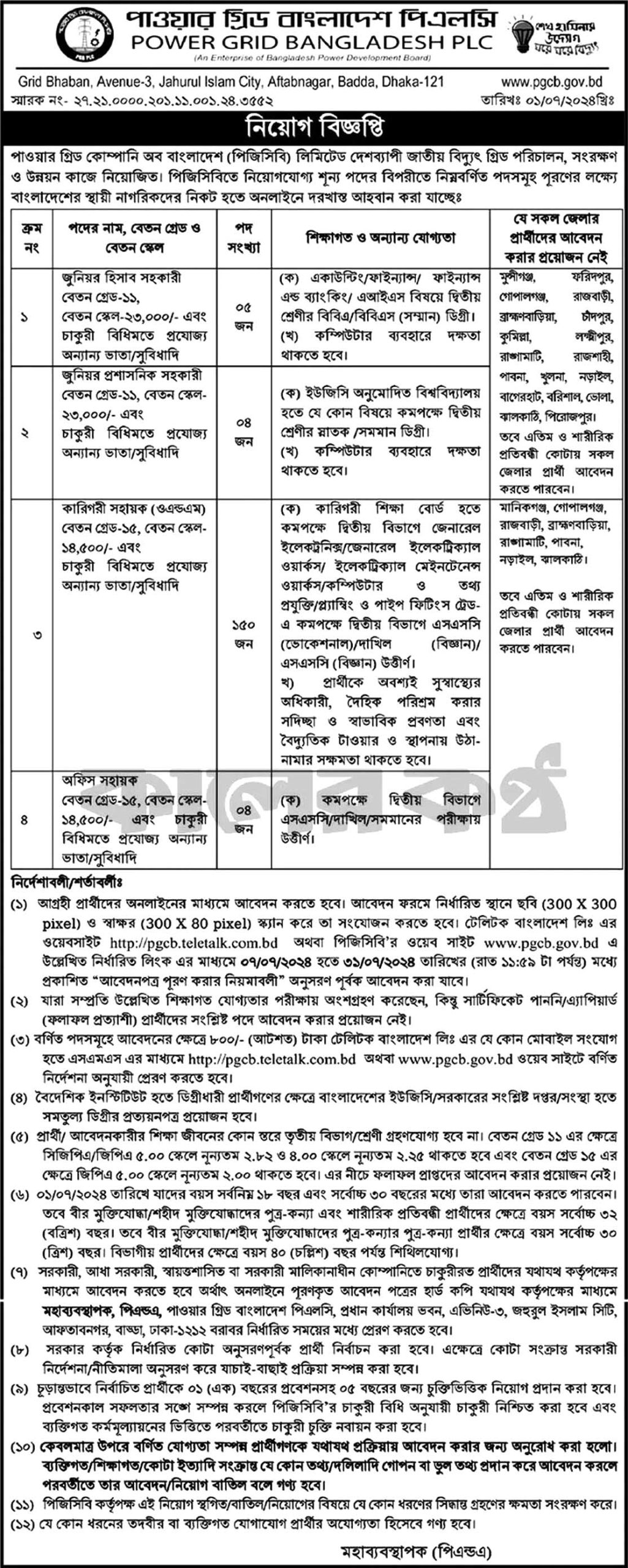 পাওয়ার গ্রিড কোম্পানি অব বাংলাদেশ লিমিটেড নিয়োগ বিজ্ঞপ্তি ২০২৪