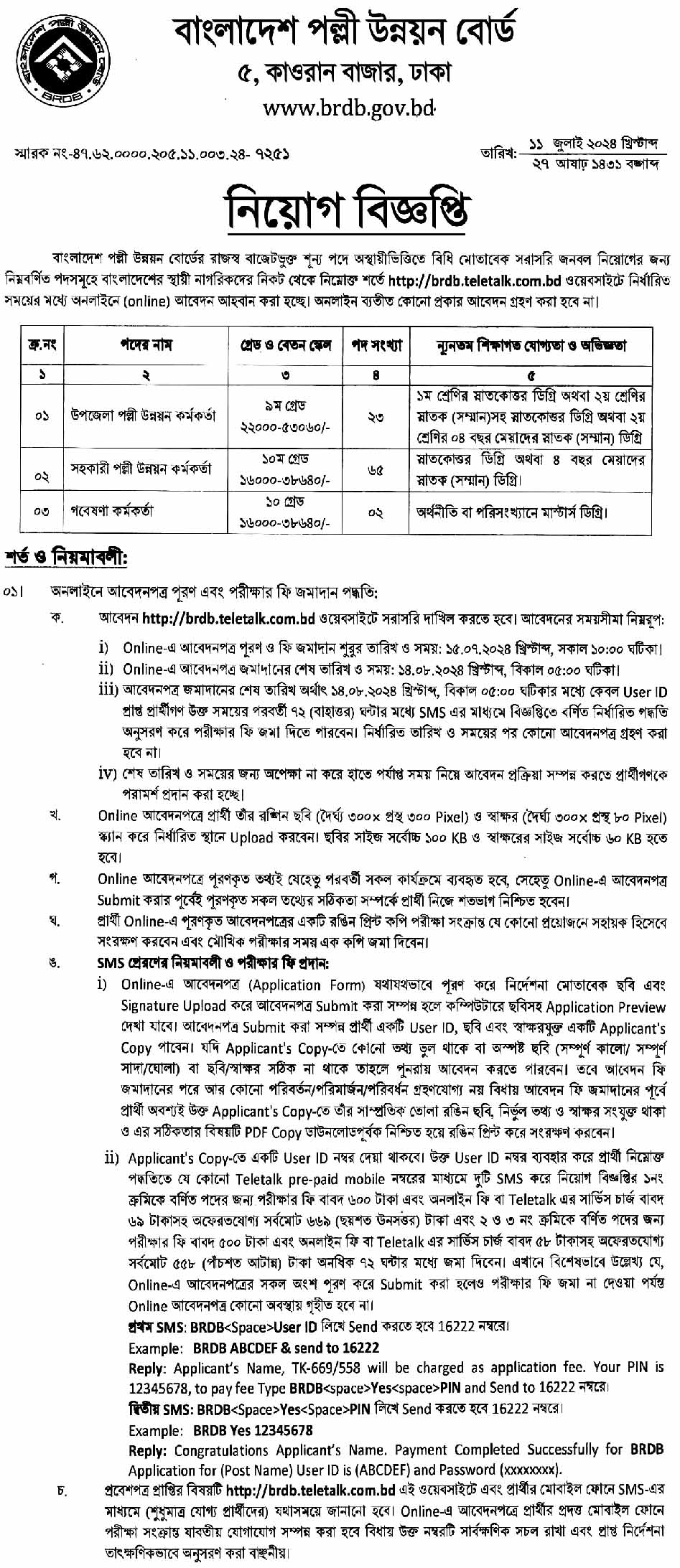 বাংলাদেশ পল্লী উন্নয়ন বোর্ড নিয়োগ বিজ্ঞপ্তি ২০২৪